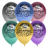 С Днем Рождения! (12''/30см) Винтаж, Ассорти Хром 25 шт._1