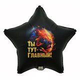 Звезда (18"/46 см) Ты тут главный, 1 шт._1