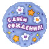 Круг (18''/46см) С Днём Рождения! Ромашки 1 шт в уп._1