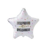 Звезда (19"/48см) Поздравляю пофиг с каким праздником 1 шт._1