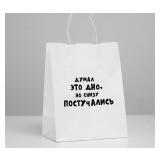 Пакет "Думал это дно,но снизу постучались" (24*14*30см) подарочный 1 шт._1