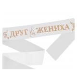 Лента "Друг жениха" шелковая белая с золотым тиснением 1 шт._1