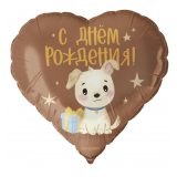 Сердце (18''/46 см) С Днем Рождения! (щенок с подарком), Сатин, 1 шт_1