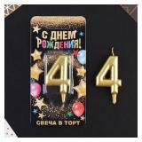 Свеча "4" Золото (6см) 1 шт._1