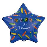Звезда (18"/46см) Первый раз в 1 класс 1 шт. в уп._1