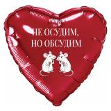 Сердце (19''/48 см) Не осудим, но обсудим, 1 шт. _1