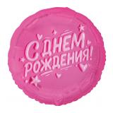 Круг (18"/46 см) С Днём Рождения, Розовая глазурь,  1 шт. _1
