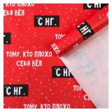 Бумага "Тому, кто плохо себя вёл" (50*70см) 1 шт_1
