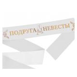 Лента "Подруга невесты" шелковая белая с золотым тиснением 1 шт._1
