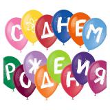 С Днём Рождения (10"/25см) Пастель 14 шт._1