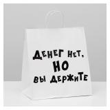 Пакет "Денег нет, но вы держитесь" (31*19,5*34см) 1 шт._1