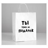 Пакет "Ты тоже не подарок" (24*14*30см) подарочный 1 шт._1