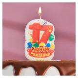Свеча "17" С Днём Рождения! Оранжевая 1 шт._1