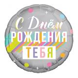 Круг (18"/46см) С Днем Рождения тебя! Агура 1 шт._1