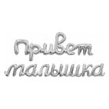 Набор шаров-букв (41''/104 см) Надпись Привет, Малышка Серебро, 1 шт._1