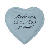 Сердце (18"/46 см) Любимая, спасибо за сына! 1 шт_1