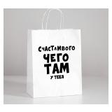 Пакет "Счастливого чего там у тебя" (24*14*30см) подарочный 1 шт._1