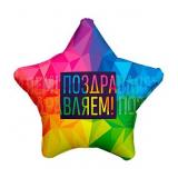 Звезда (19"/48см) Поздравляем 1 шт._1