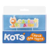 Свечи "Котенок Котэ, СДР" (3,6*9,1см) 1 шт._1