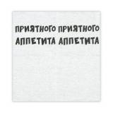 Салфетки "Приятного аппетита" 24*24см, 20 шт_1