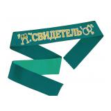 Лента "Свидетель" 3D атласная 1 шт.             _1
