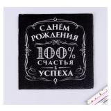 Салфетки "С Днём Рождения" 100% счастья! (24*24см) 20 шт._1
