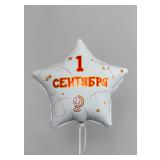 Звезда (18"/46см) 1 Сентября, С Днём Знаний 1 шт. в уп. _1
