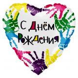 Сердце (18''/46см) С ДР! Разноцветные ладошки, 1 шт._1