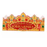 Корона "Очаровательная Юбилярша" 1 шт._1