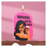 Свеча "Королева, блин всего" (6,5см) Фуксия 1 шт._1
