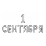 Набор шаров (14''/36 см) Мини-буква, Надпись "1 Сентября", Серебро, 1 шт_1