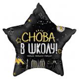 Звезда (22''/56см) Снова в Школу! Черный 1 шт._1