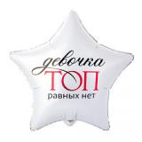 Звезда (18"/46 см) Девочка ТОП, 1 шт._1