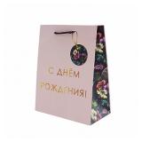 Пакет "С Днем Рождения" (17,8*9,8*22,9см) подарочный 1 шт._1
