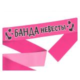 Лента "Банда невесты" атласная 1 шт._1