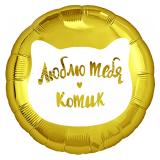 Круг (18''/46см) Люблю тебя, Котик! Золото 1 шт._1
