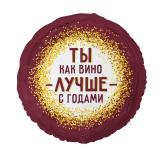 Круг (18"/46 см) Ты как вино лучше - с годами, 1 шт. _1