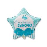 Звезда (18"/46см) С Рождением Сыночка! Голубая 1 шт._1