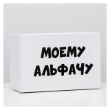 Коробка "Моему альфачу" (30,5*20*13см) подарочная 1 шт._1