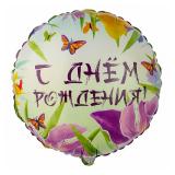 Круг (18''/46 см) С Днем Рождения, Ирисы, 1 шт._1