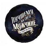 Круг (18"/46см) Лучшему мужчине 1 шт._1