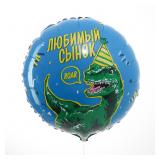 Круг (18"/46см) Любимый сынок, Дино 1 шт._1