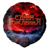 Круг (18''/46 см) С Днем Рождения (странный мир), 1 шт. в уп._1