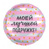 Круг (18"/46см) Моей лучшей подружке! 1 шт._1