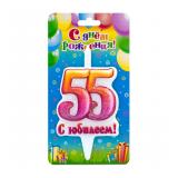 Свеча 55 С Юбилеем! 1 шт._1
