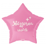 Звезда (19''/48 см) Звездочка моя, 1 шт. в уп._1