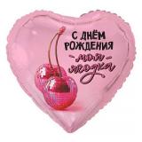 Сердце (18"/46 см) С Днем Рождения, Моя ягодка, 1 шт._1