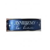 Лента "Лучшему во всем" (2см*22,85м) Синяя атласная 1 шт._1