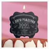 Свеча "Самый лучший на свете! 100% мужчина" (10*10см) 1 шт._1