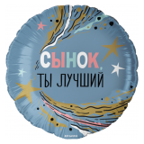 Круг (18''/46см) Сынок, Ты Лучший! 1 шт. в уп._1